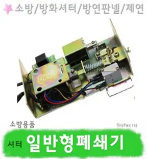 방화셔터 이단강하 kem연동제어기 매립형/노출형 소방 비상 제어기, 매입형, 1개